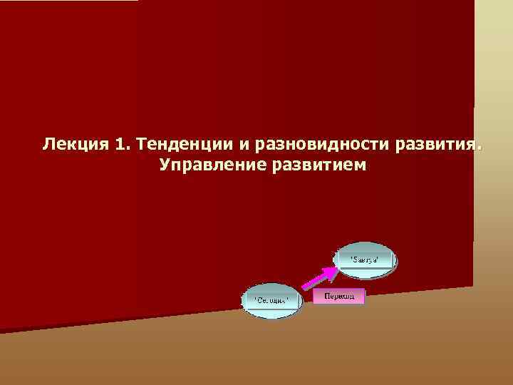 Лекция 1. Тенденции и разновидности развития. Управление развитием 