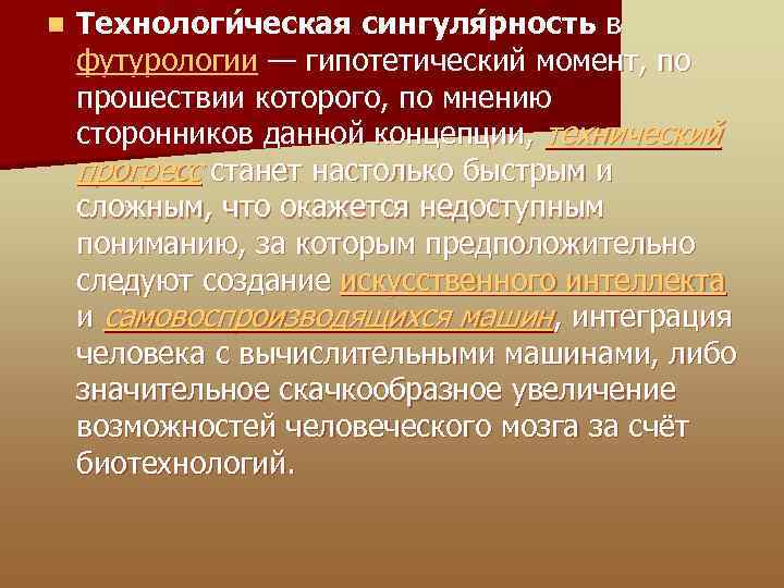 n Технологи ческая сингуля рность в футурологии — гипотетический момент, по прошествии которого, по