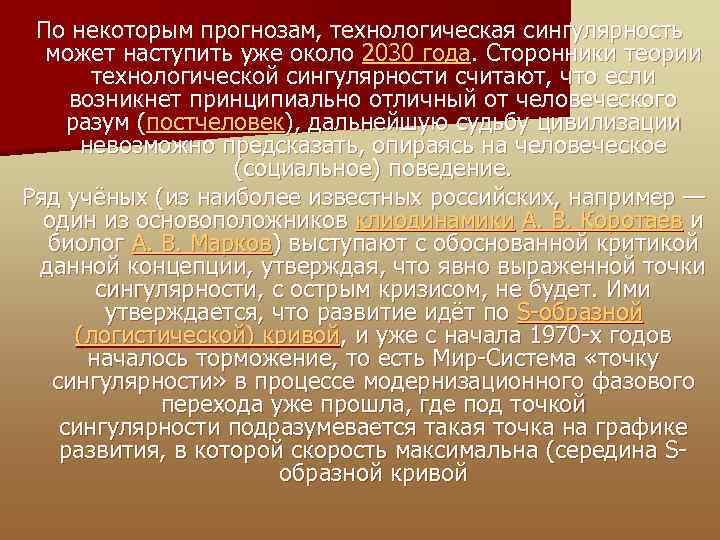По некоторым прогнозам, технологическая сингулярность может наступить уже около 2030 года. Сторонники теории технологической
