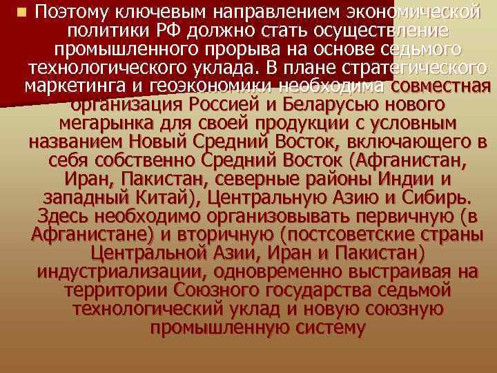 Поэтому ключевым направлением экономической политики РФ должно стать осуществление промышленного прорыва на основе седьмого