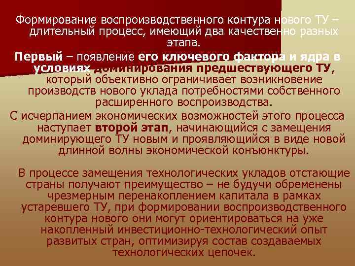 Формирование воспроизводственного контура нового ТУ – длительный процесс, имеющий два качественно разных этапа. Первый