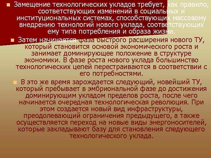 n Замещение технологических укладов требует, как правило, соответствующих изменений в социальных и институциональных системах,