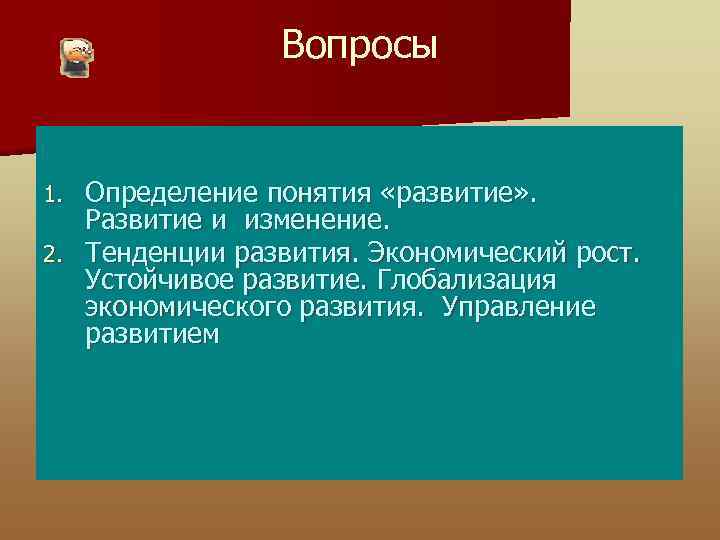 Вопросы Определение понятия «развитие» . Развитие и изменение. 2. Тенденции развития. Экономический рост. Устойчивое