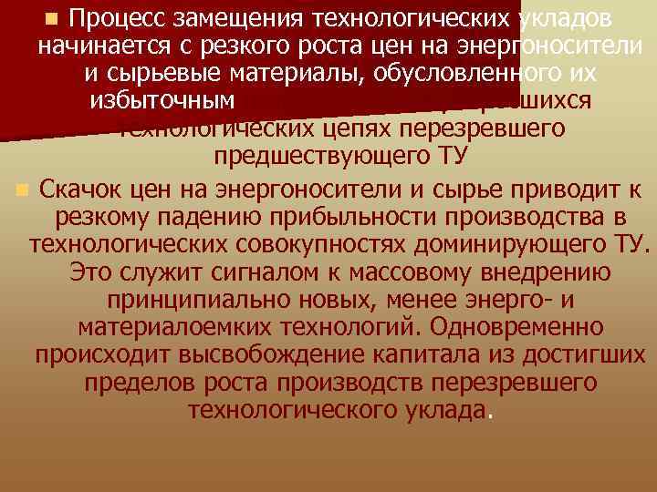 Процесс замещения технологических укладов начинается с резкого роста цен на энергоносители и сырьевые материалы,