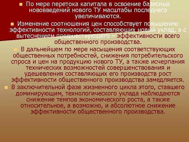 По мере перетока капитала в освоение базисных нововведений нового ТУ масштабы последнего увеличиваются. n