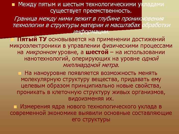 n Между пятым и шестым технологическими укладами существует преемственность. Граница между ними лежит в