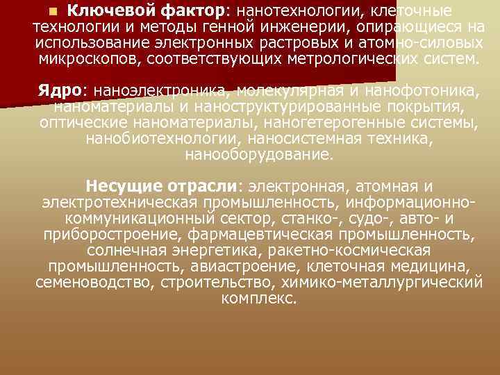 Ключевой фактор: нанотехнологии, клеточные технологии и методы генной инженерии, опирающиеся на использование электронных растровых