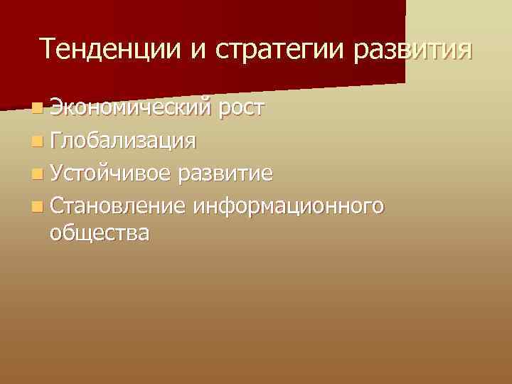 Тенденции и стратегии развития n Экономический рост n Глобализация n Устойчивое развитие n Становление