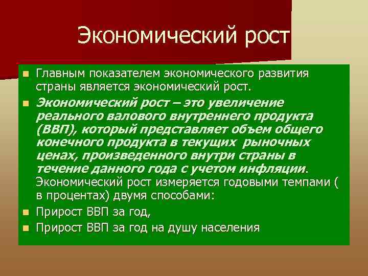 Экономический рост n Главным показателем экономического развития страны является экономический рост. n Экономический рост
