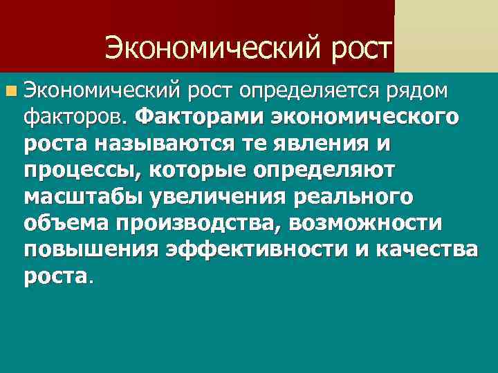Экономический рост n Экономический рост определяется рядом факторов. Факторами экономического роста называются те явления