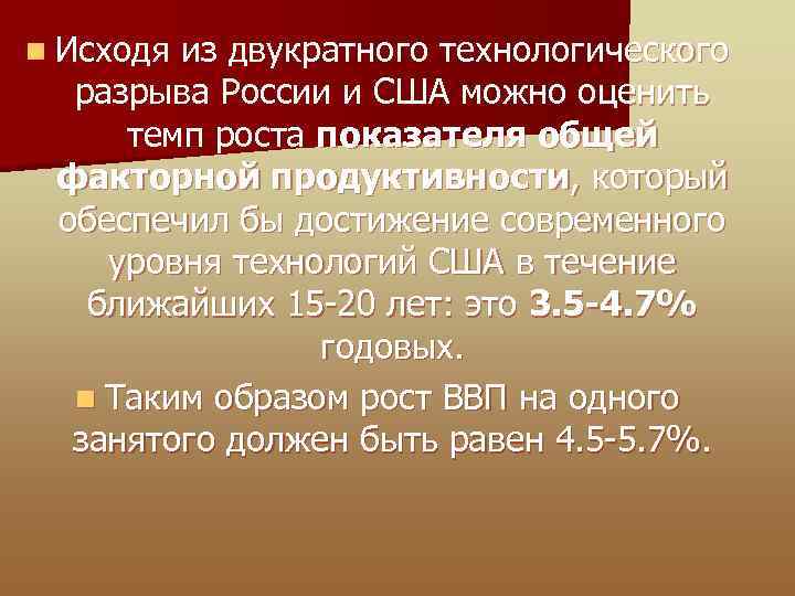 n Исходя из двукратного технологического разрыва России и США можно оценить темп роста показателя