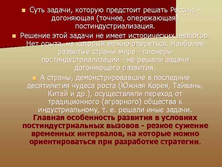 Суть задачи, которую предстоит решать России, - догоняющая (точнее, опережающая) постиндустриализация. n Решение этой