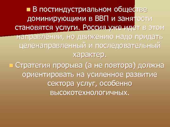 n В постиндустриальном обществе доминирующими в ВВП и занятости становятся услуги. Россия уже идет