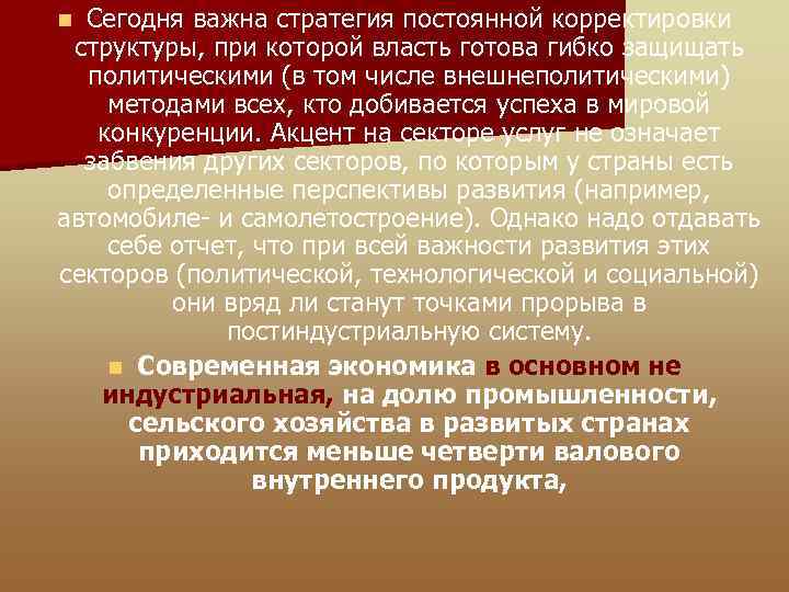 Сегодня важна стратегия постоянной корректировки структуры, при которой власть готова гибко защищать политическими (в