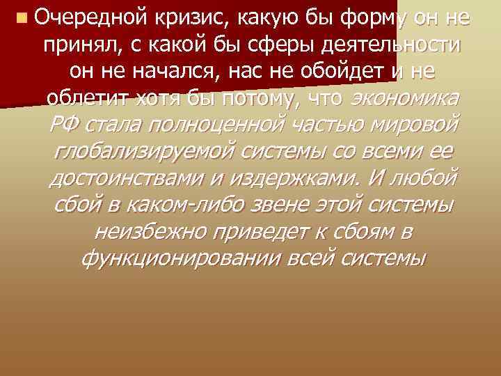 n Очередной кризис, какую бы форму он не принял, с какой бы сферы деятельности