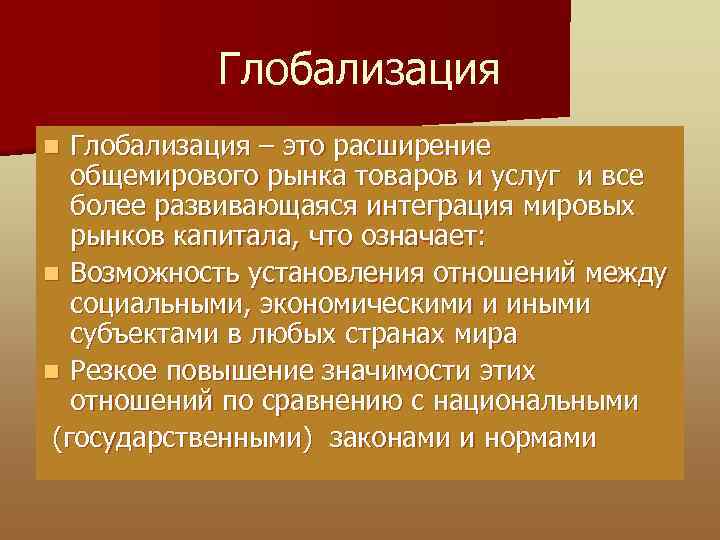 Глобализация – это расширение общемирового рынка товаров и услуг и все более развивающаяся интеграция