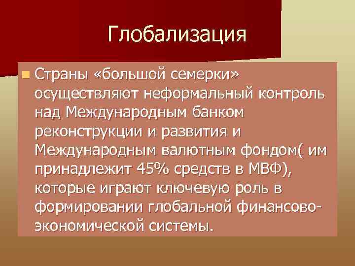 Глобализация n Страны «большой семерки» осуществляют неформальный контроль над Международным банком реконструкции и развития