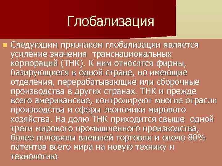 Глобализация n Следующим признаком глобализации является усиление значения транснациональных корпораций (ТНК). К ним относятся