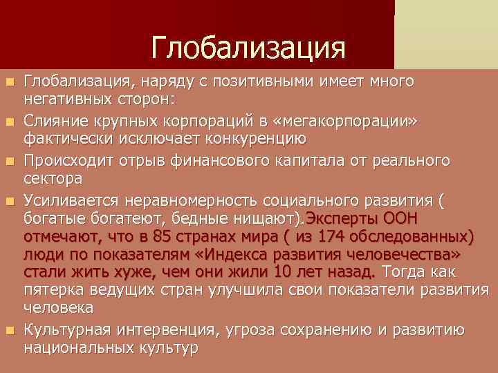 Глобализация n n n Глобализация, наряду с позитивными имеет много негативных сторон: Слияние крупных
