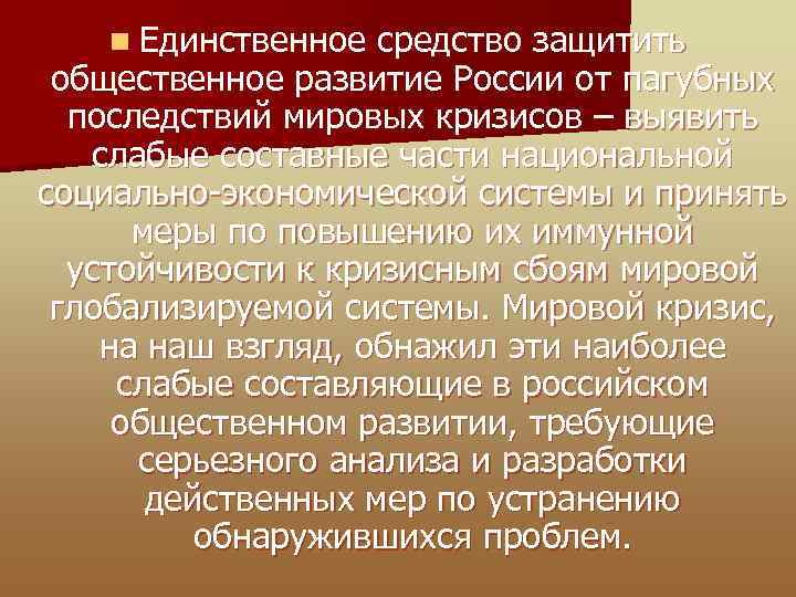 n Единственное средство защитить общественное развитие России от пагубных последствий мировых кризисов – выявить