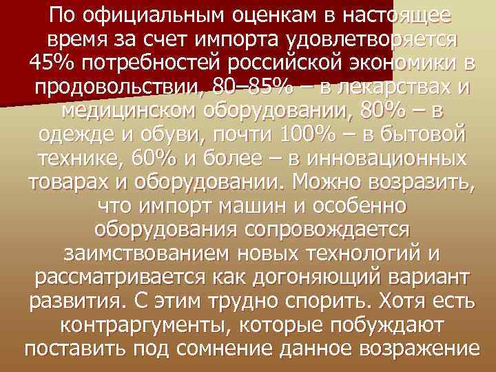  По официальным оценкам в настоящее время за счет импорта удовлетворяется 45% потребностей российской