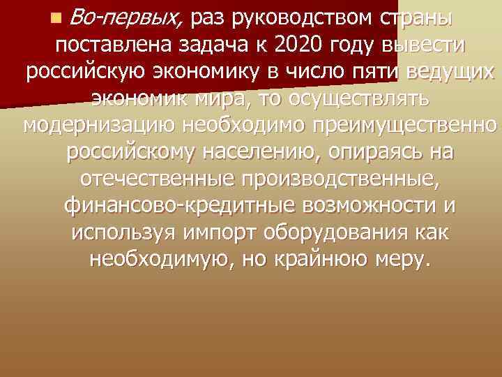 n Во-первых, раз руководством страны поставлена задача к 2020 году вывести российскую экономику в