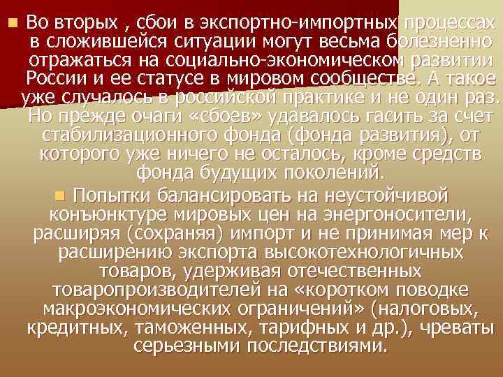 n Во вторых , сбои в экспортно-импортных процессах в сложившейся ситуации могут весьма болезненно