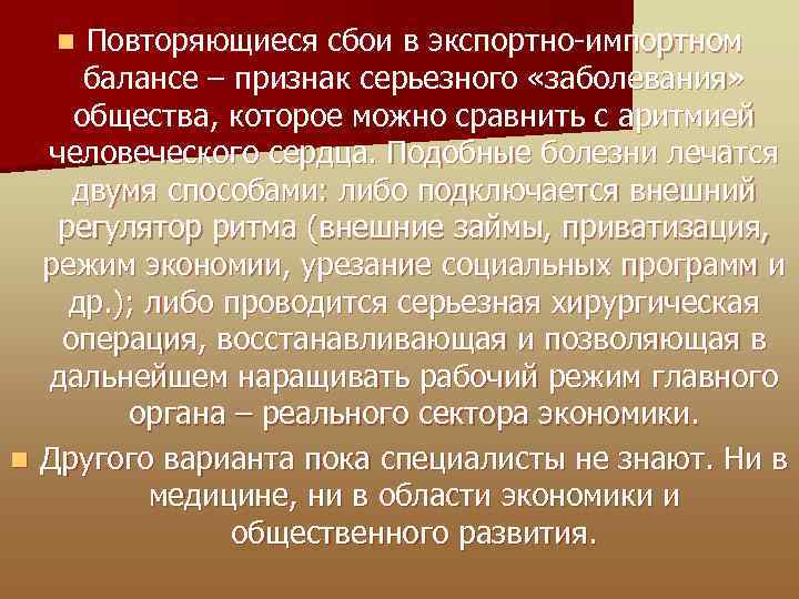 Повторяющиеся сбои в экспортно-импортном балансе – признак серьезного «заболевания» общества, которое можно сравнить с
