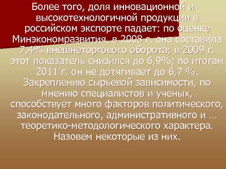 Более того, доля инновационной и высокотехнологичной продукции в российском экспорте падает: по оценке Минэкономразвития,