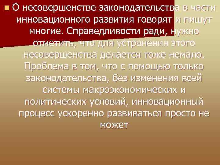 n О несовершенстве законодательства в части инновационного развития говорят и пишут многие. Справедливости ради,
