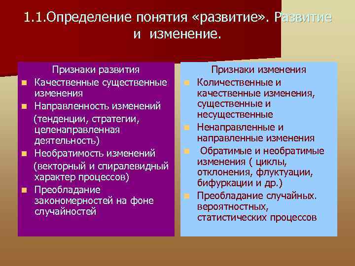 1. 1. Определение понятия «развитие» . Развитие и изменение. Признаки развития n Качественные существенные