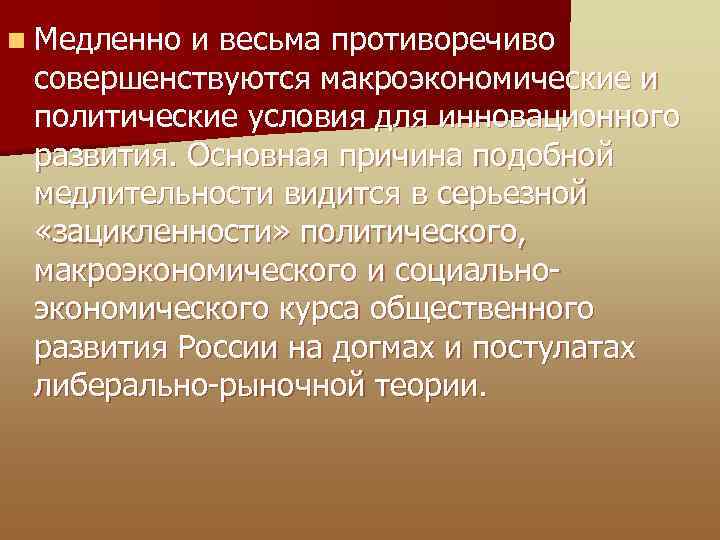 n Медленно и весьма противоречиво совершенствуются макроэкономические и политические условия для инновационного развития. Основная