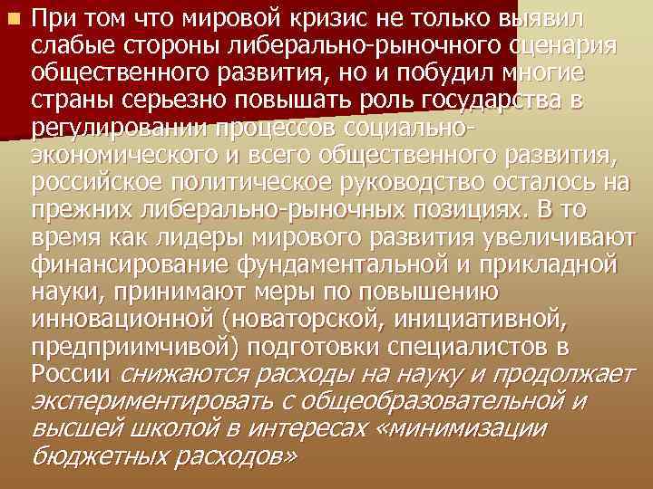 n При том что мировой кризис не только выявил слабые стороны либерально-рыночного сценария общественного