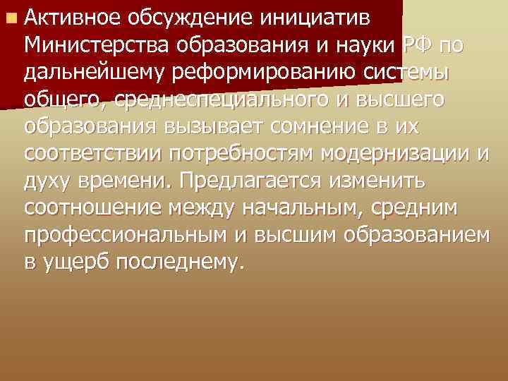 n Активное обсуждение инициатив Министерства образования и науки РФ по дальнейшему реформированию системы общего,