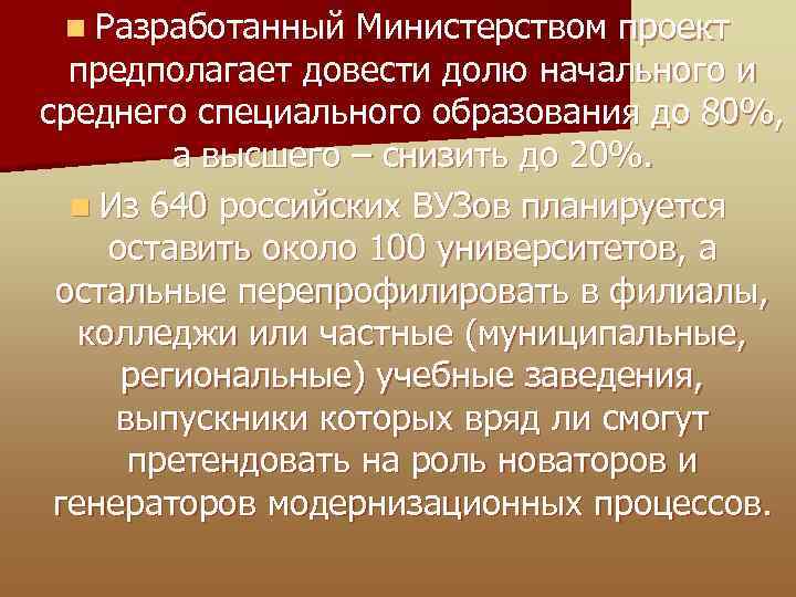 n Разработанный Министерством проект предполагает довести долю начального и среднего специального образования до 80%,