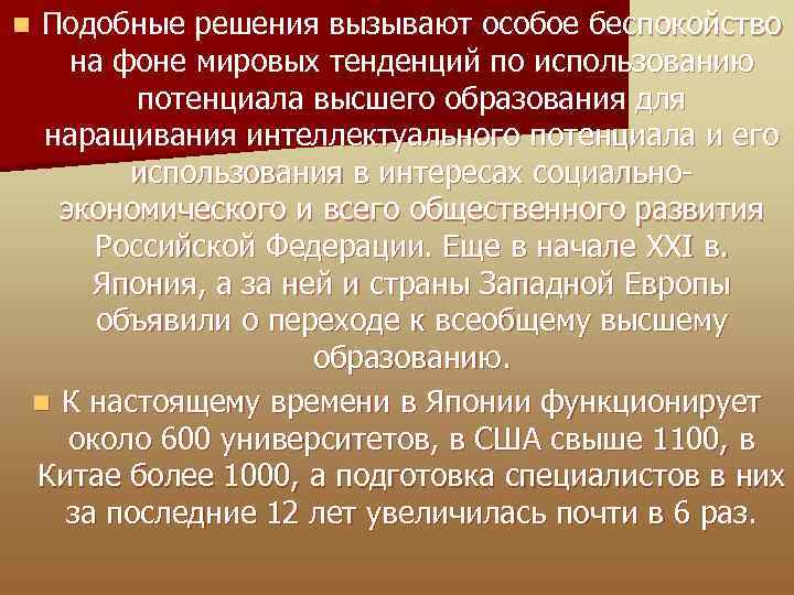 n Подобные решения вызывают особое беспокойство на фоне мировых тенденций по использованию потенциала высшего