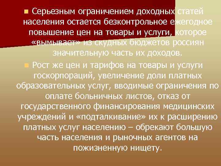 Серьезным ограничением доходных статей населения остается безконтрольное ежегодное повышение цен на товары и услуги,