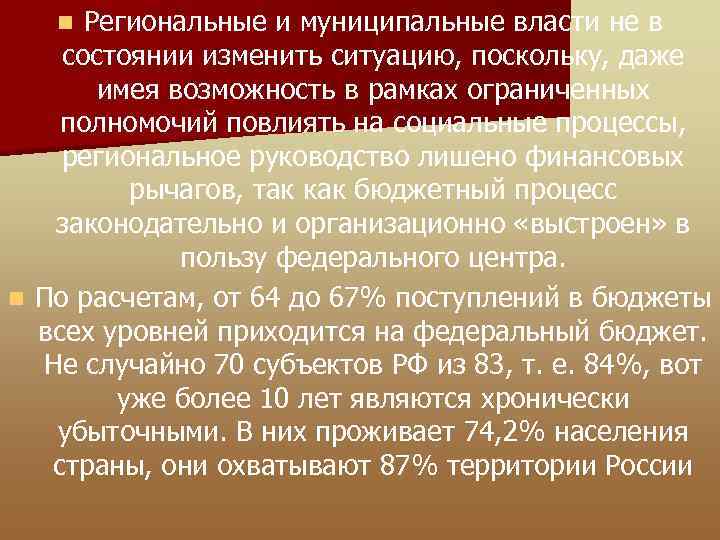 Региональные и муниципальные власти не в состоянии изменить ситуацию, поскольку, даже имея возможность в