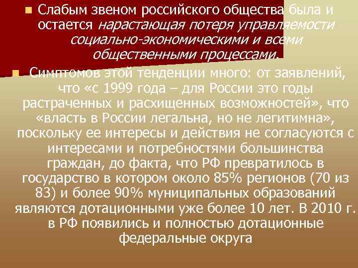 n Слабым звеном российского общества была и остается нарастающая потеря управляемости социально-экономическими и всеми