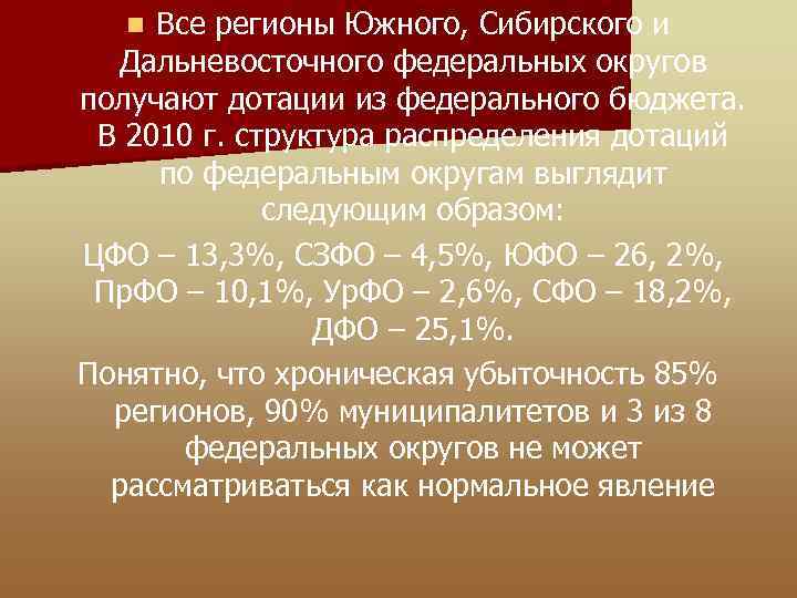 Все регионы Южного, Сибирского и Дальневосточного федеральных округов получают дотации из федерального бюджета. В
