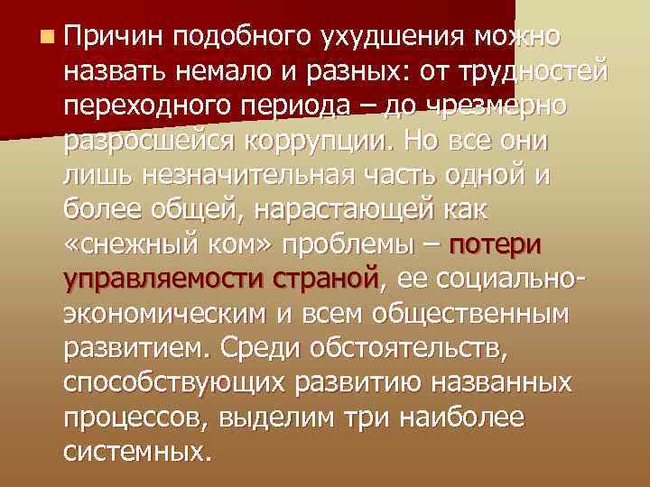 n Причин подобного ухудшения можно назвать немало и разных: от трудностей переходного периода –
