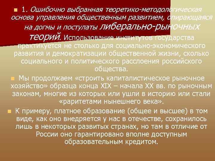 n 1. Ошибочно выбранная теоретико-методологическая основа управления общественным развитием, опирающаяся на догмы и постулаты