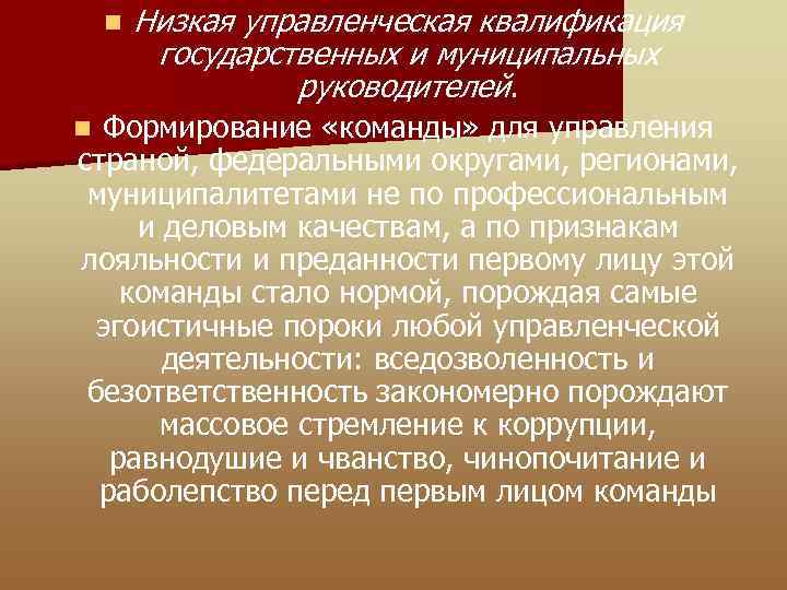 n Низкая управленческая квалификация государственных и муниципальных руководителей. Формирование «команды» для управления страной, федеральными