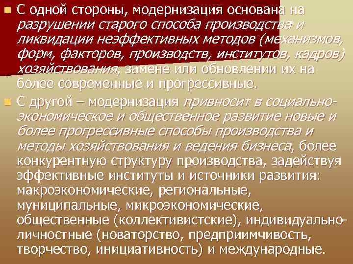 n С одной стороны, модернизация основана на разрушении старого способа производства и ликвидации неэффективных