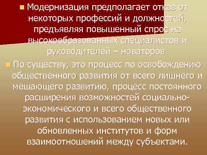 n Модернизация предполагает отказ от некоторых профессий и должностей, предъявляя повышенный спрос на высокообразованных