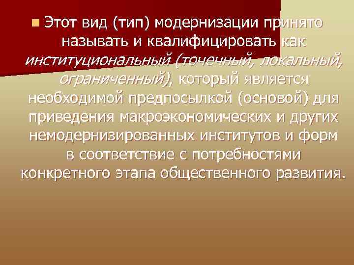 n Этот вид (тип) модернизации принято называть и квалифицировать как институциональный (точечный, локальный, ограниченный),
