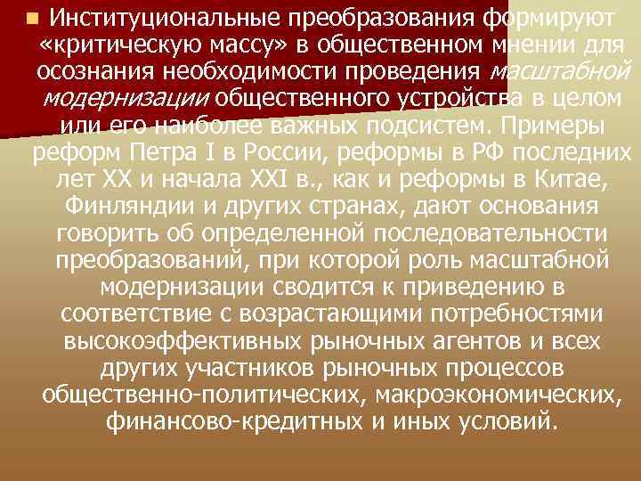 Институциональные преобразования формируют «критическую массу» в общественном мнении для осознания необходимости проведения масштабной модернизации