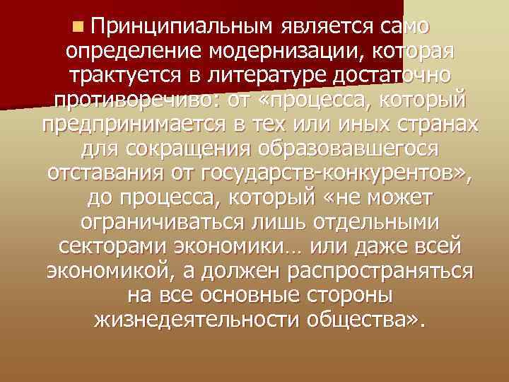 n Принципиальным является само определение модернизации, которая трактуется в литературе достаточно противоречиво: от «процесса,