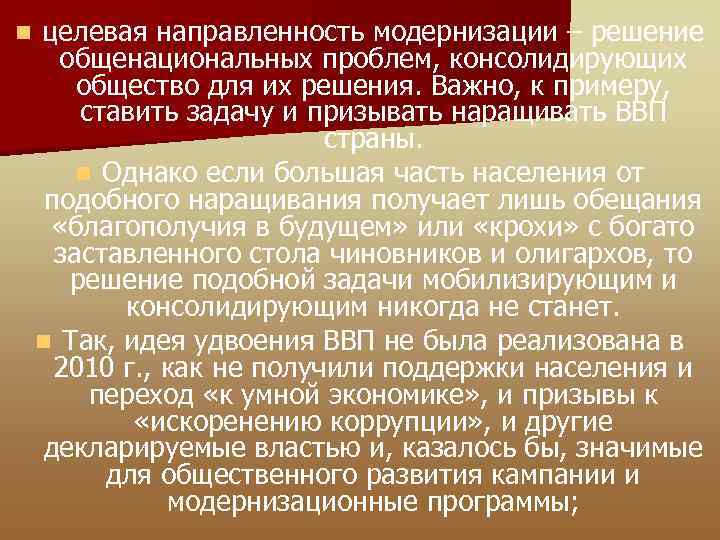 n целевая направленность модернизации – решение общенациональных проблем, консолидирующих общество для их решения. Важно,