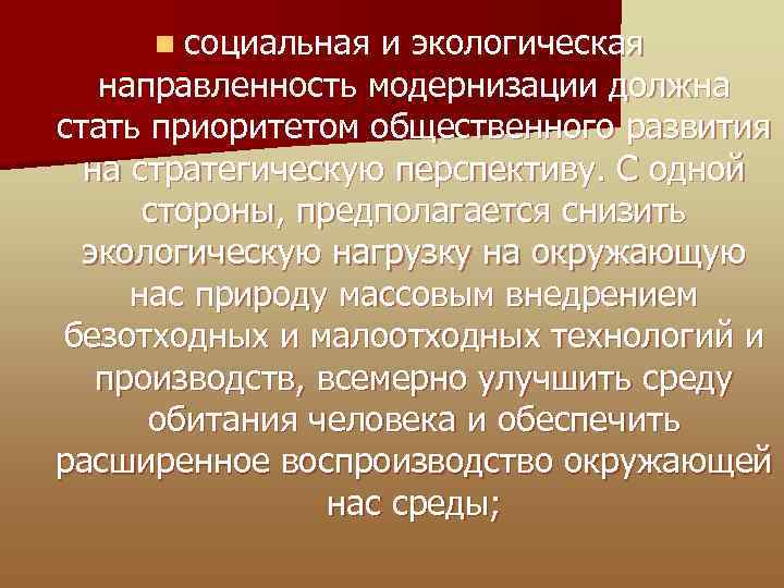 n социальная и экологическая направленность модернизации должна стать приоритетом общественного развития на стратегическую перспективу.